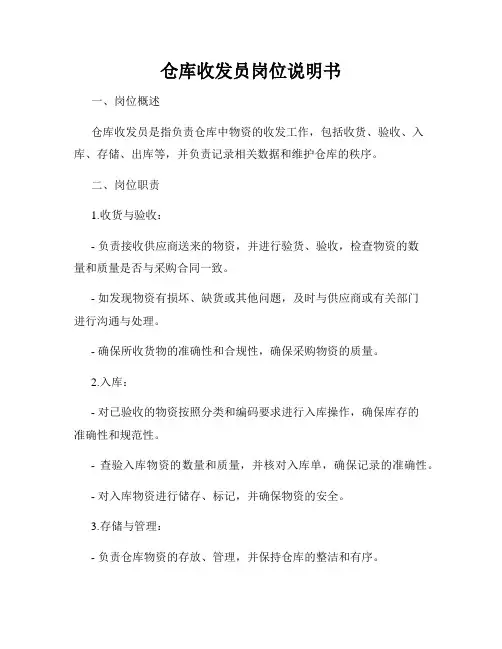 仓库收发员岗位说明书