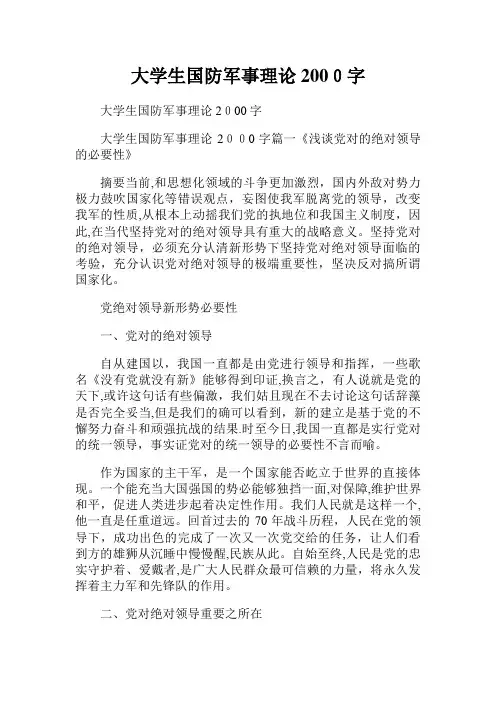 大学生国防军事理论2000字
