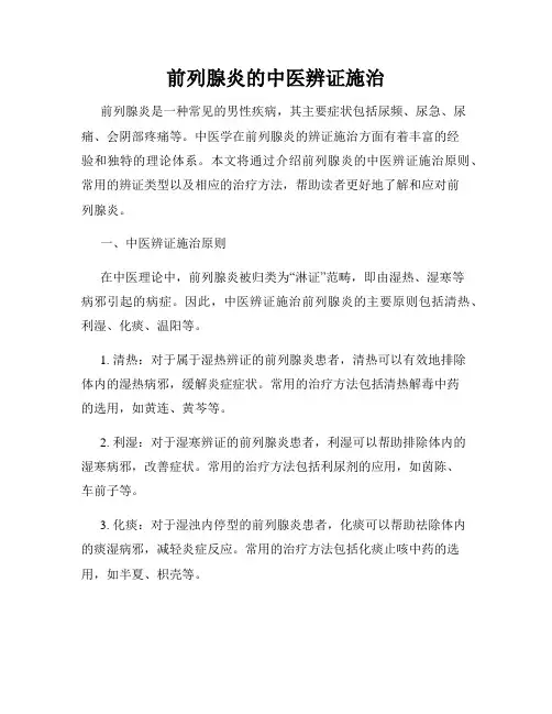 前列腺炎的中医辨证施治
