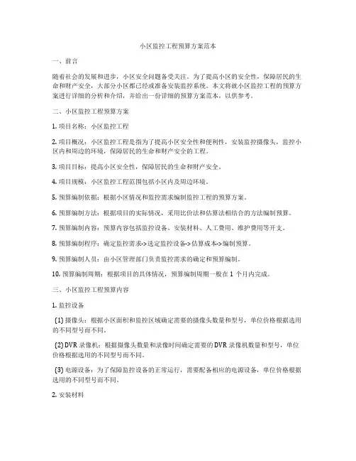 小区监控工程预算方案范本