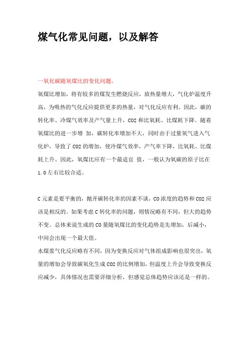 煤气化常见问题,以及解答