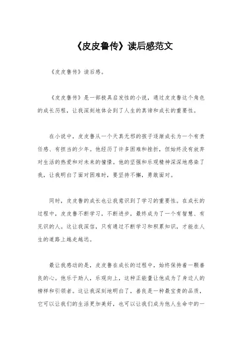 《皮皮鲁传》读后感范文