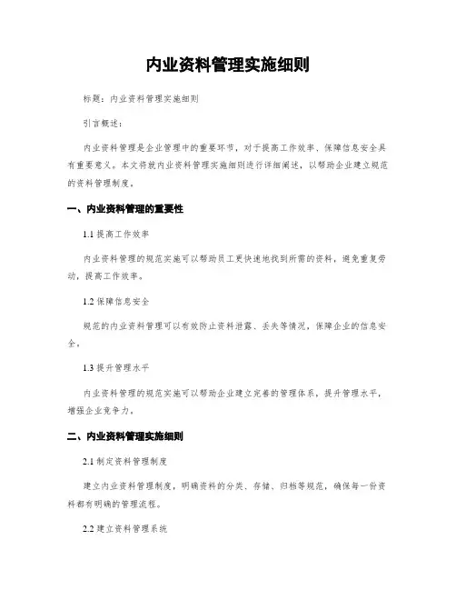 内业资料管理实施细则