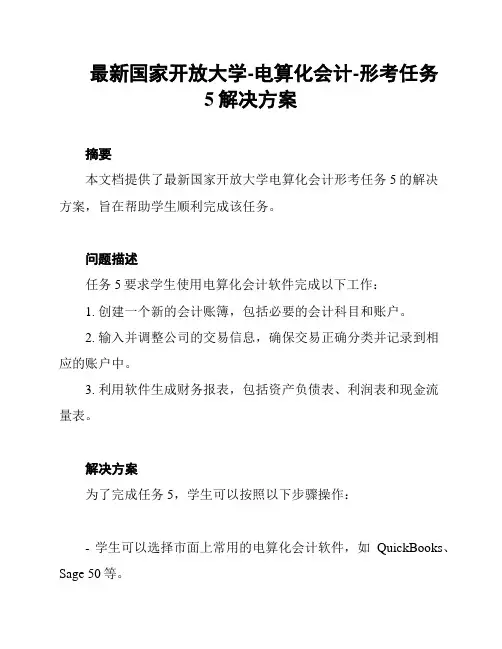 最新国家开放大学-电算化会计-形考任务5解决方案