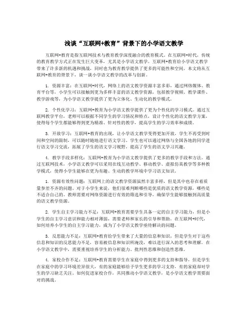 浅谈“互联网+教育”背景下的小学语文教学