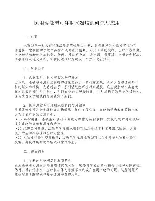医用温敏型可注射水凝胶的研究与应用