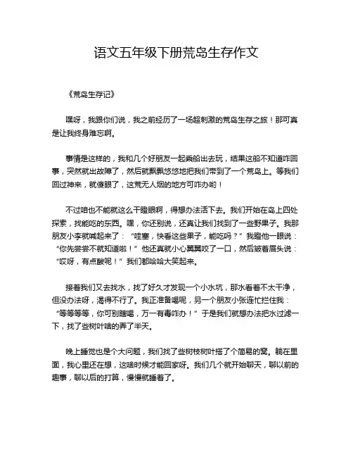 语文五年级下册荒岛生存作文