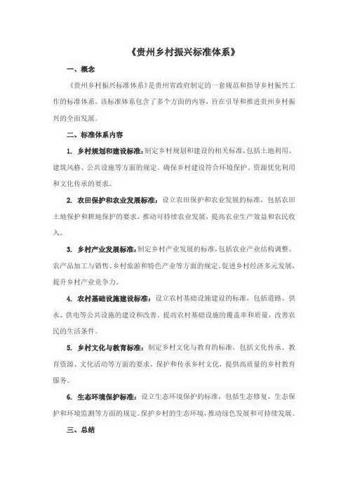 《贵州乡村振兴标准体系》内容