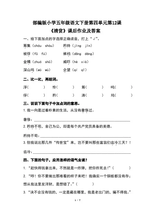 部编版小学五年级语文下册第四单元第12课《清贫》课后作业及答案(含两套题)
