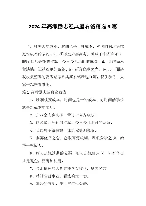 2024年高考励志经典座右铭精选3篇