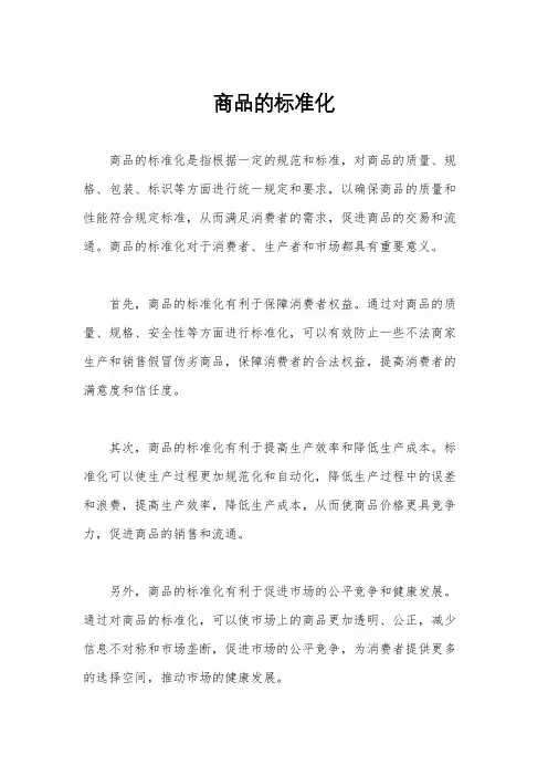 商品的标准化