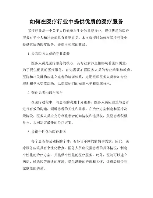 如何在医疗行业中提供优质的医疗服务