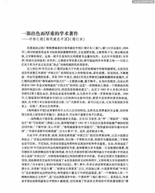 一部出色而厚重的学术著作——评杨仁敬《海明威在中国》(增订本)