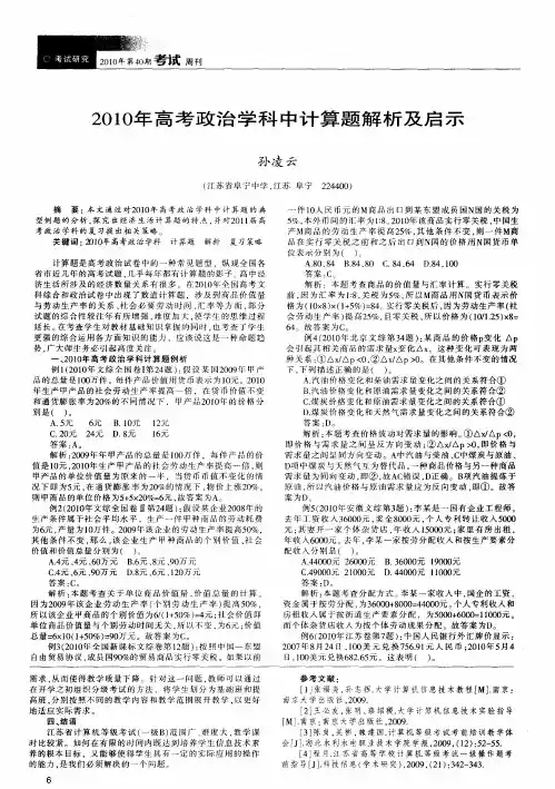 2010年高考政治学科中计算题解析及启示