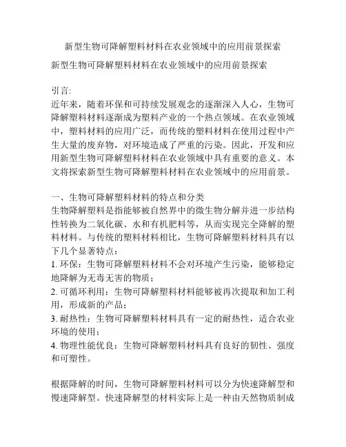 新型生物可降解塑料材料在农业领域中的应用前景探索