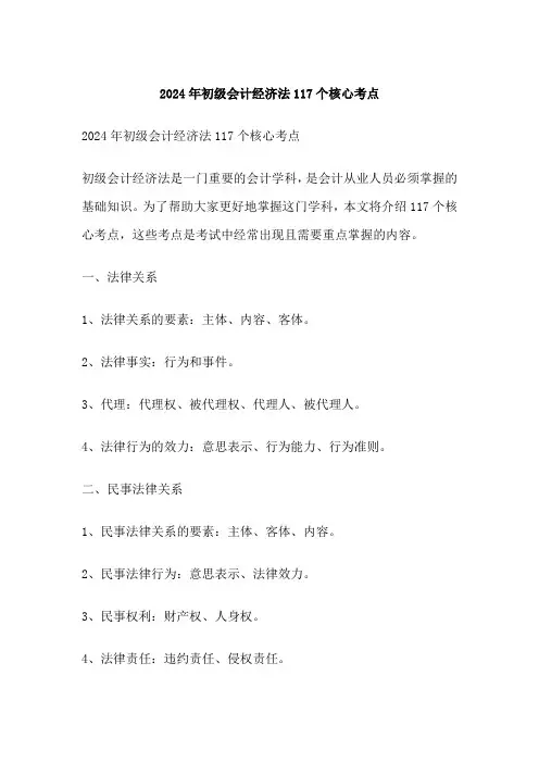初级会计经济法117个核心考点