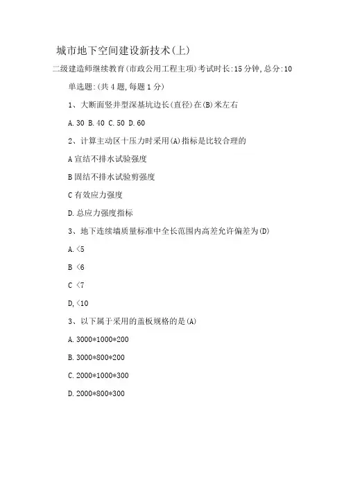城市地下空间开发新技术上二级建造师继续教育