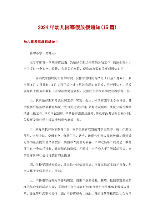 2024年幼儿园寒假放假通知(15篇)