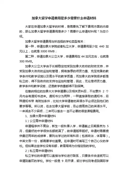 加拿大留学申请费用是多少需要什么申请材料
