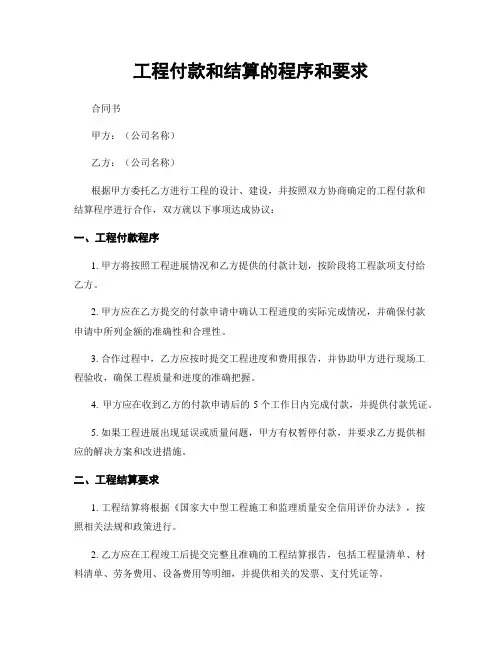 工程付款和结算的程序和要求
