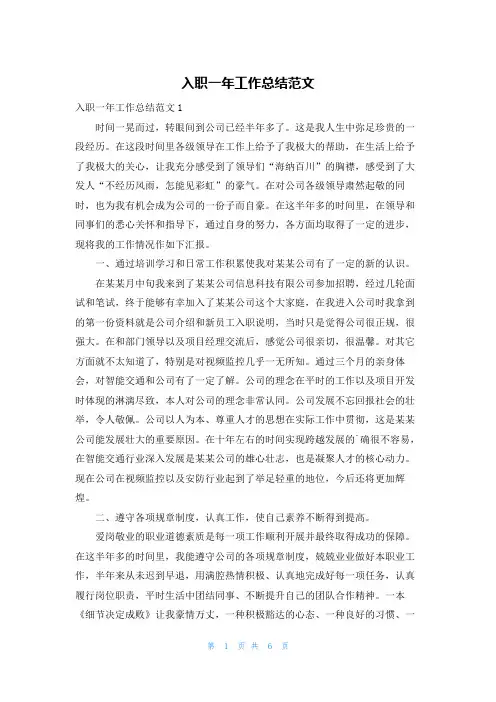 入职一年工作总结范文
