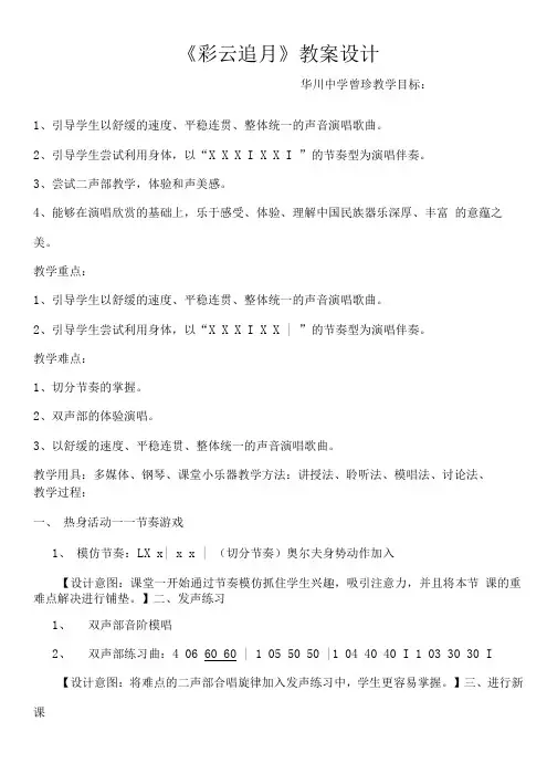 初中音乐人音八年级上册(2023年新编) 国乐飘香《彩云追月》教案 (自动保存的)