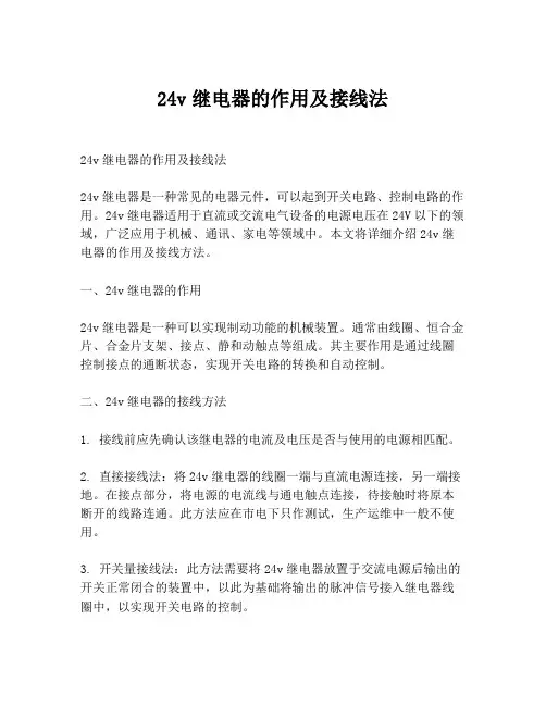 24v继电器的作用及接线法