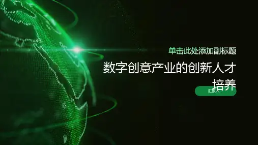 数字创意产业的创新人才培养