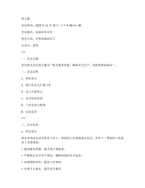 加油站班会会议记录台账(2篇)