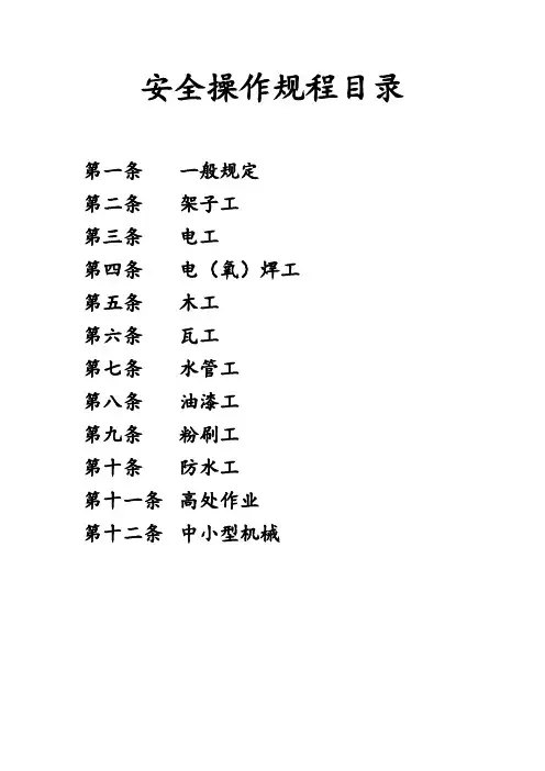 建筑(装饰、幕墙、金属门窗)安全生产操作规程