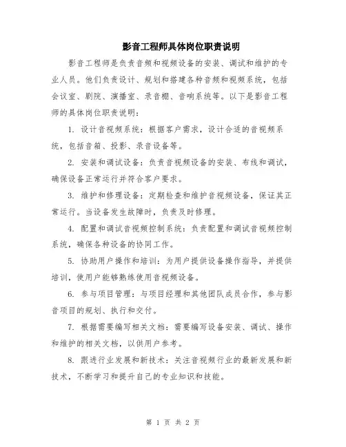 影音工程师具体岗位职责说明