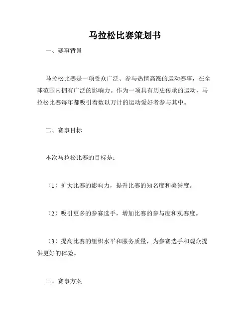 马拉松比赛策划书