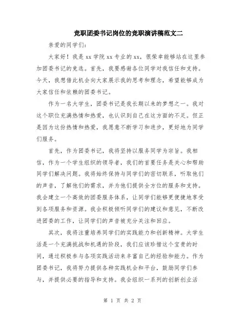 竞职团委书记岗位的竞职演讲稿范文二