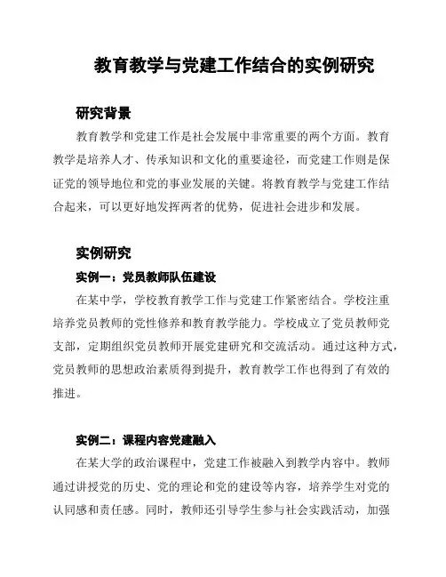 教育教学与党建工作结合的实例研究