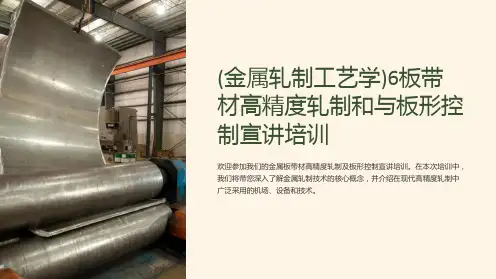 (金属轧制工艺学)6板带材高精度轧制和与板形控制宣讲培训