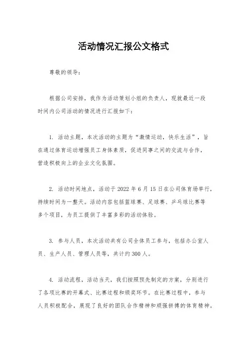 活动情况汇报公文格式