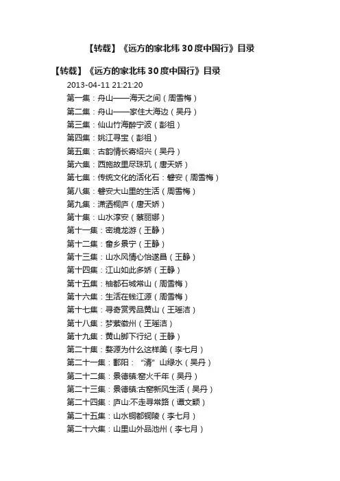 【转载】《远方的家北纬30度中国行》目录