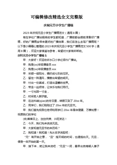 2023年庆祝元旦小学生广播稿范文(通用8篇)精选全文完整版