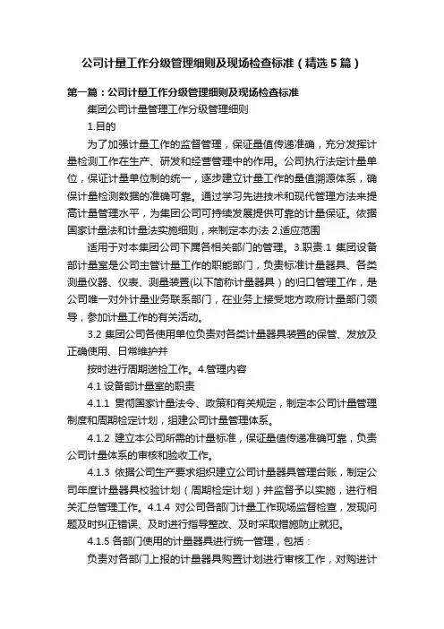 公司计量工作分级管理细则及现场检查标准（精选5篇）