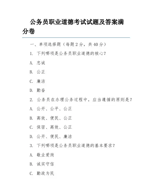 公务员职业道德考试试题及答案满分卷