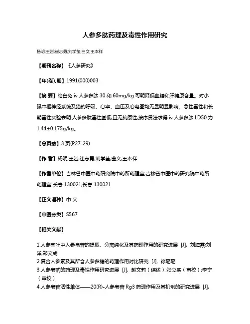 人参多肽药理及毒性作用研究