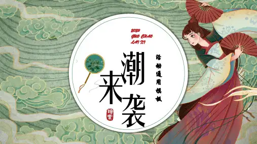 2023中国风国潮来袭主题活动策划PPT模板