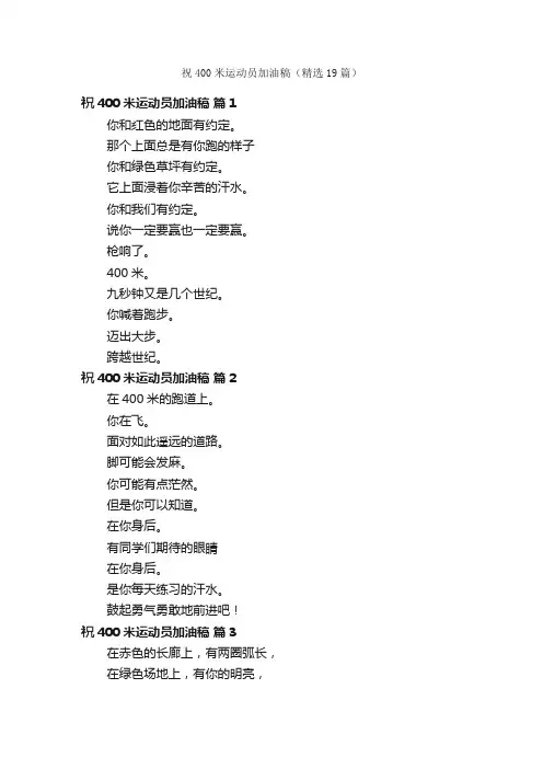 祝400米运动员加油稿（精选19篇）