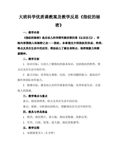 大班科学优质课教案及教学反思《指纹的秘密》