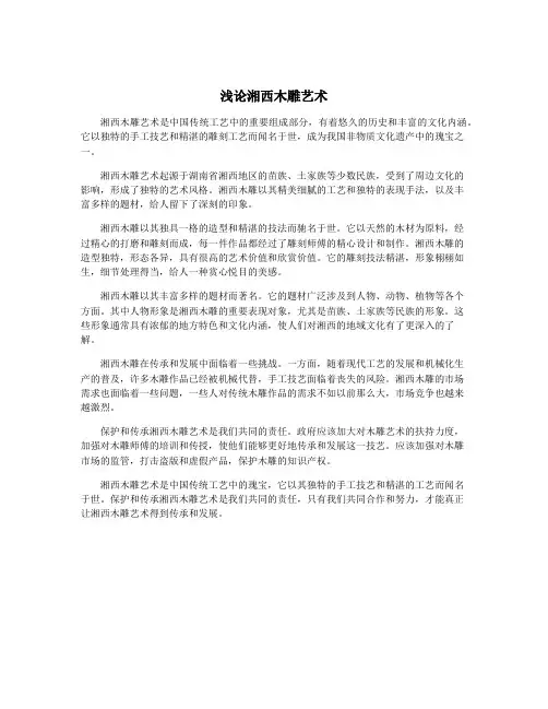 浅论湘西木雕艺术