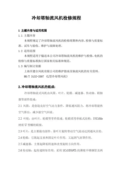 冷水塔轴流风机检修规程