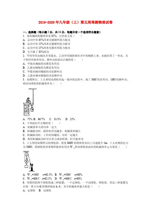 2019-2020年九年级(上)第五周周测物理试卷