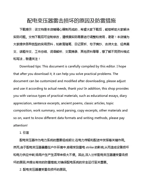 配电变压器雷击损坏的原因及防雷措施