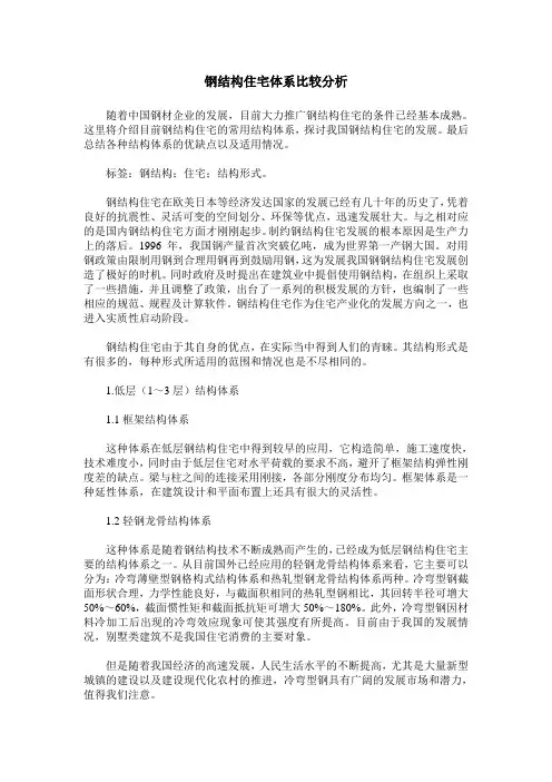 钢结构住宅体系比较分析