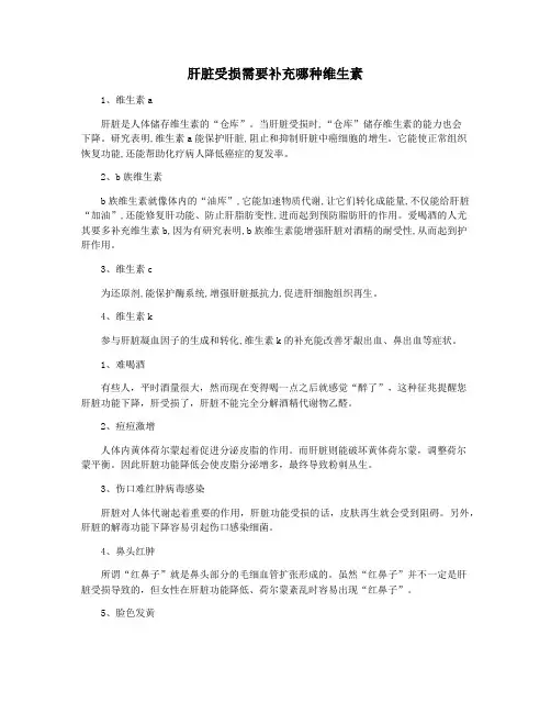 肝脏受损需要补充哪种维生素